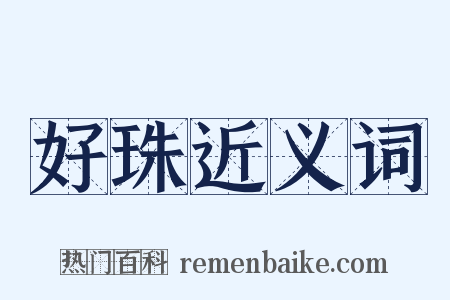 好珠近义词是什么意思的图片